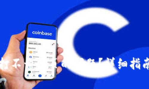 如何解决TP钱包打不开网页的问题？详细指南与常见问题解析