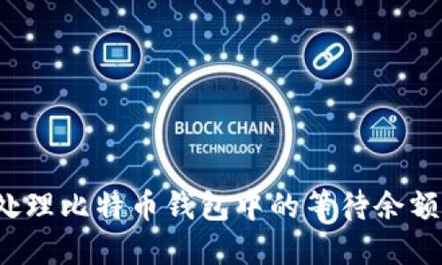 如何处理比特币钱包中的等待余额问题？