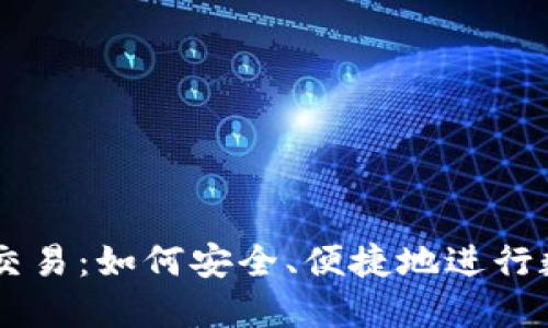 区块链钱包交易：如何安全、便捷地进行数字资产交易