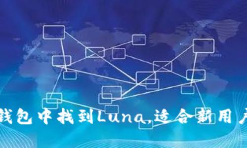 : 如何在TP钱包中找到Luna,适合新用户的完整指南