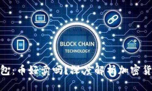 : 以太坊钱包：币好卖吗？深度解析加密货币市场现状