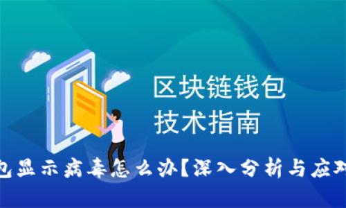 TP钱包显示病毒怎么办？深入分析与应对措施