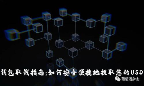 USDT钱包取钱指南：如何安全便捷地提取您的USDT资金