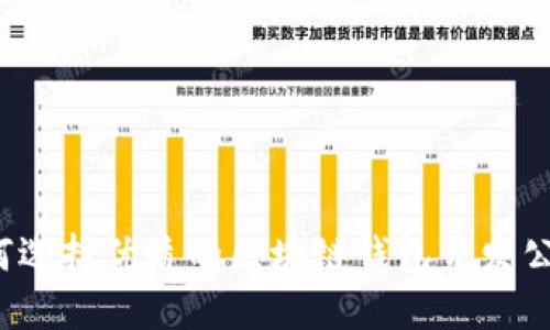 如何选择优质的区块链钱包开发公司？