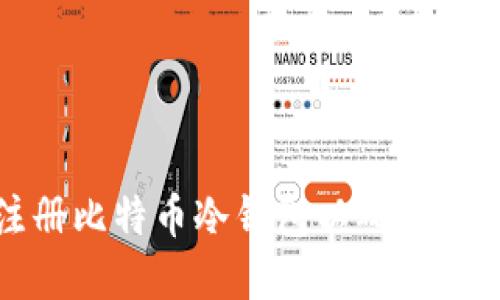 如何注册比特币冷钱包以确保资金安全