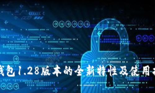 TP钱包1.28版本的全新特性及使用指南