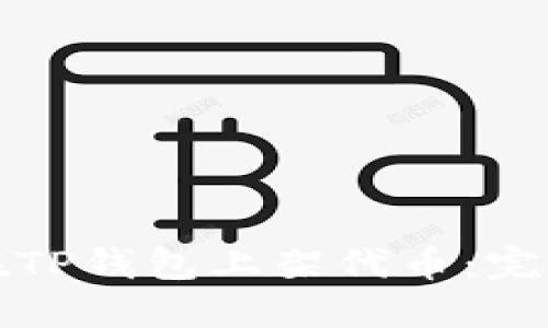 如何在TP钱包上架代币：完整指南