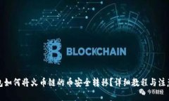 TP钱包如何将火币链的币安