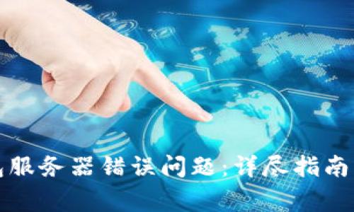如何解决TP钱包服务器错误问题：详尽指南与常见问题解答