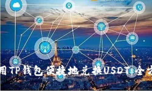 如何使用TP钱包便捷地兑换USDT：全方位指南