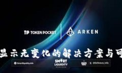 TP钱包币值显示无变化的解