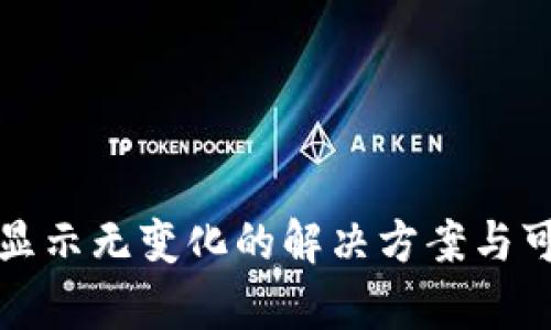 TP钱包币值显示无变化的解决方案与可能原因分析