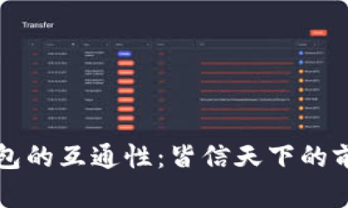 区块链钱包的互通性：皆信天下的前景与挑战