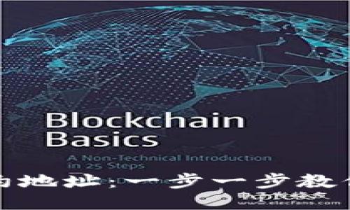 如何查看TP钱包合约地址：一步一步教你轻松找到合约地址