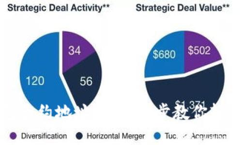 如何查看TP钱包合约地址：一步一步教你轻松找到合约地址