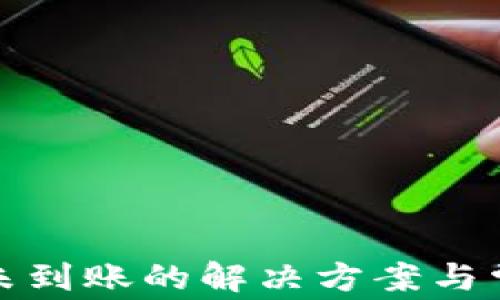 
tp钱包提币未到账的解决方案与常见问题解答