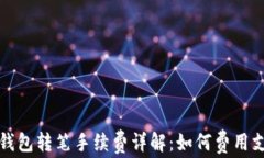 tp钱包转笔手续费详解：如