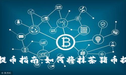 抹茶猪币提币指南：如何将抹茶猪币提到TP钱包