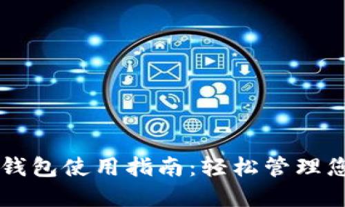 虚拟币电子钱包使用指南：轻松管理您的数字资产