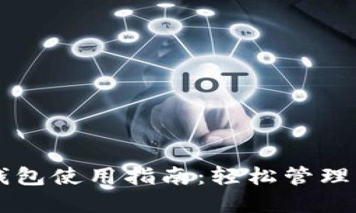 虚拟币电子钱包使用指南：轻松管理您的数字资产