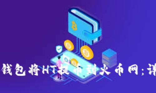 如何使用TP钱包将HT提币到火币网：详细操作指南