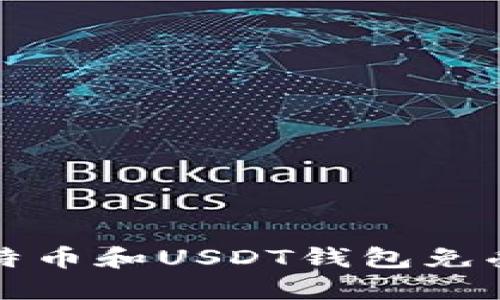 如何保护你的比特币和USDT钱包免受盗窃的最佳方法