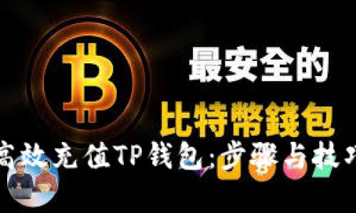 如何高效充值TP钱包：步骤与技巧解析
