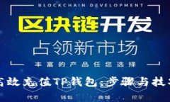 如何高效充值TP钱包：步骤