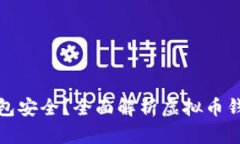 买虚拟币用什么钱包安全