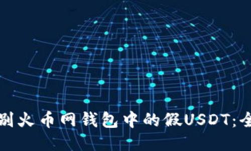 如何识别火币网钱包中的假USDT：全面指南