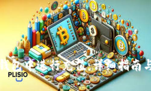 如何快速在TP钱包中进行充值：详细指南与常见问题解答