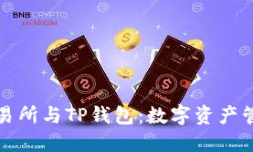 探秘TP交易所与TP钱包：数字资产管理的未来