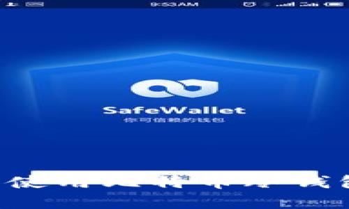 如何选择和使用比特币冷钱包：全面指南