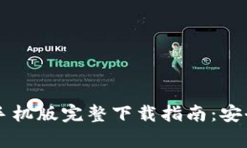 以太坊官方钱包手机版完整下载指南：安全使用及功能解析