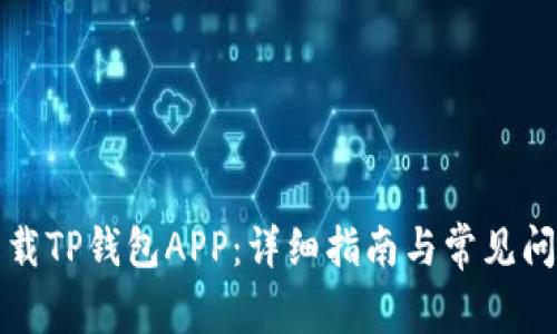 如何下载TP钱包APP：详细指南与常见问题解答