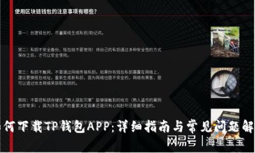 如何下载TP钱包APP：详细指南与常见问题解答