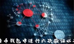 如何在比特币钱包中进行