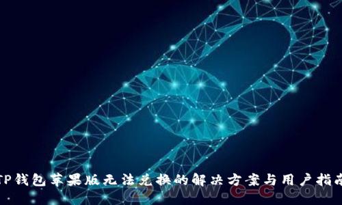 TP钱包苹果版无法兑换的解决方案与用户指南