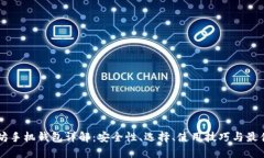 以太坊手机钱包详解：安