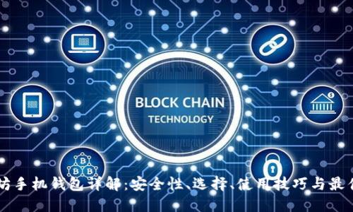 以太坊手机钱包详解：安全性、选择、使用技巧与最佳实践