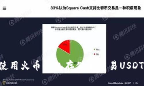 如何安全使用火币钱包存储和交易USDT：全面指导