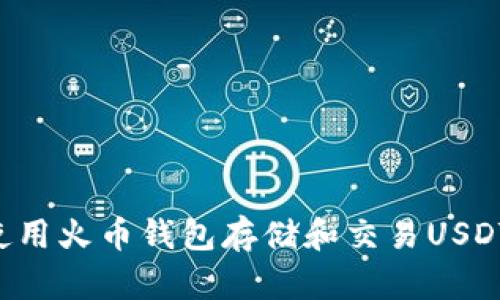 如何安全使用火币钱包存储和交易USDT：全面指导