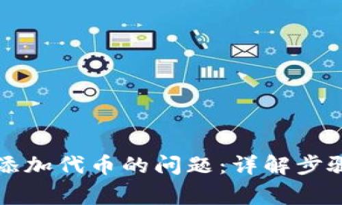 如何解决TP钱包添加代币的问题：详解步骤与常见故障排除