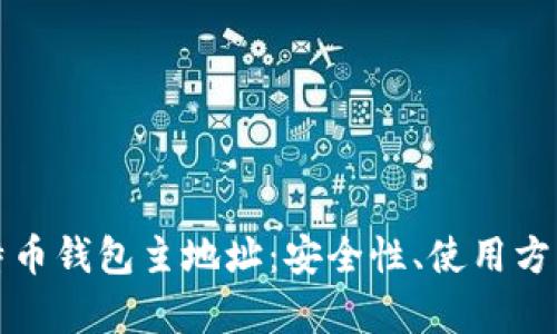 深度解析比特币钱包主地址：安全性、使用方法与交易流程