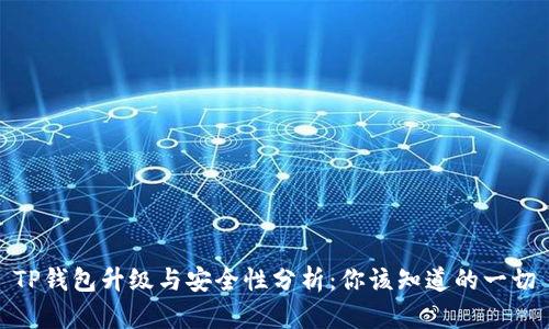 TP钱包升级与安全性分析：你该知道的一切