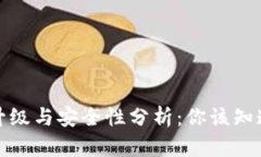 TP钱包升级与安全性分析：
