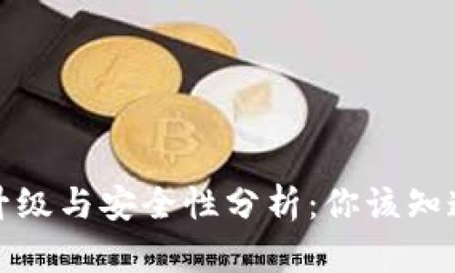 TP钱包升级与安全性分析：你该知道的一切