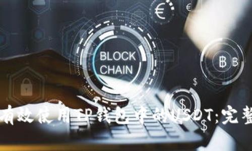 如何有效使用TP钱包中的USDT：完整指南