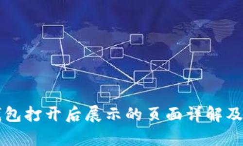 以太坊钱包打开后展示的页面详解及功能解析