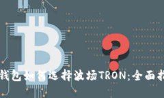 TP钱包如何选择波场TRON：